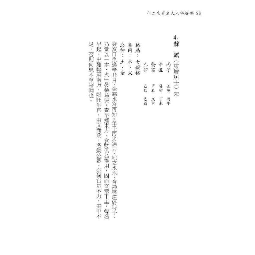 十二生肖名人八字解碼