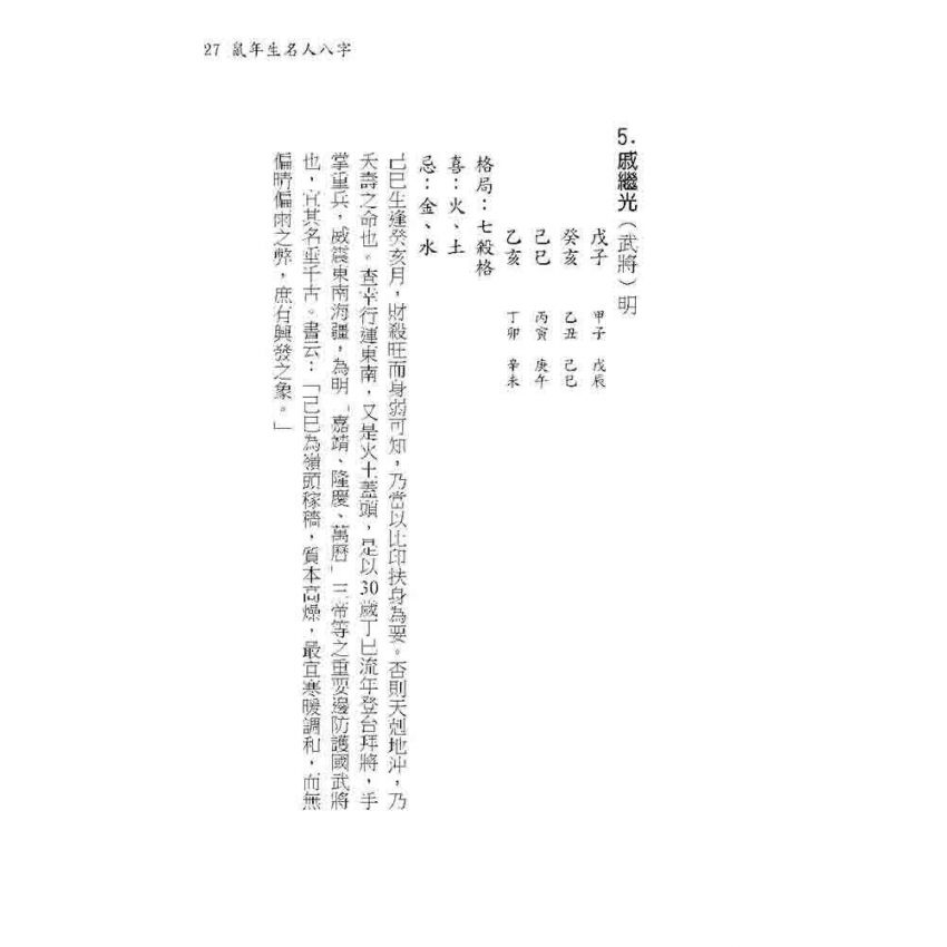 十二生肖名人八字解碼