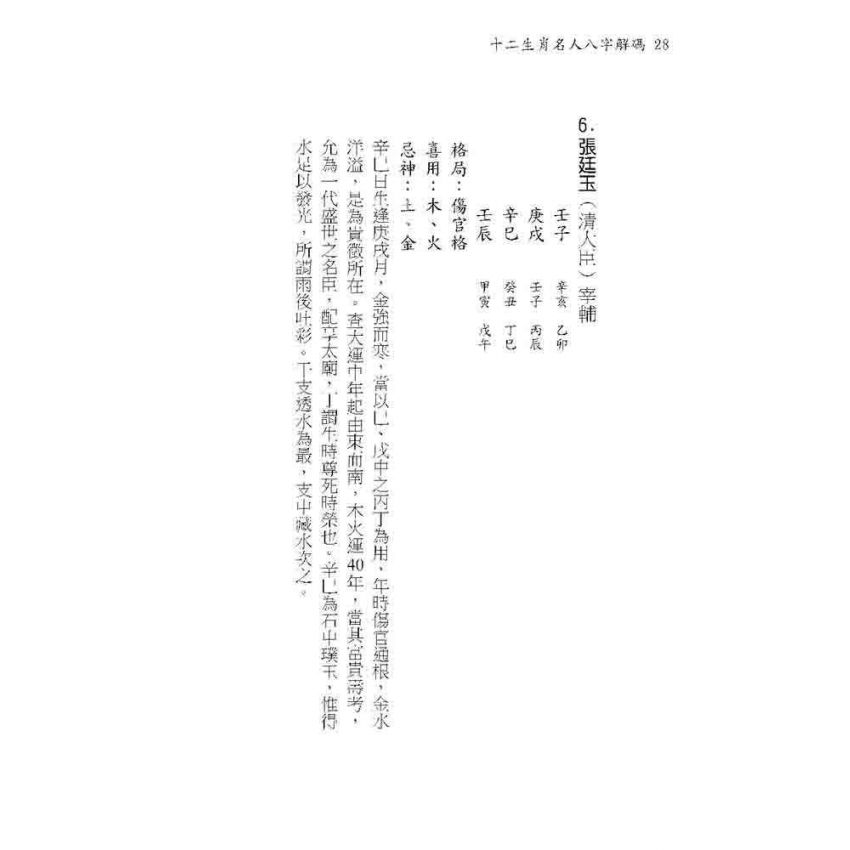 十二生肖名人八字解碼