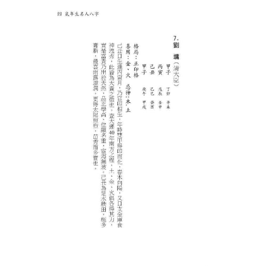 十二生肖名人八字解碼