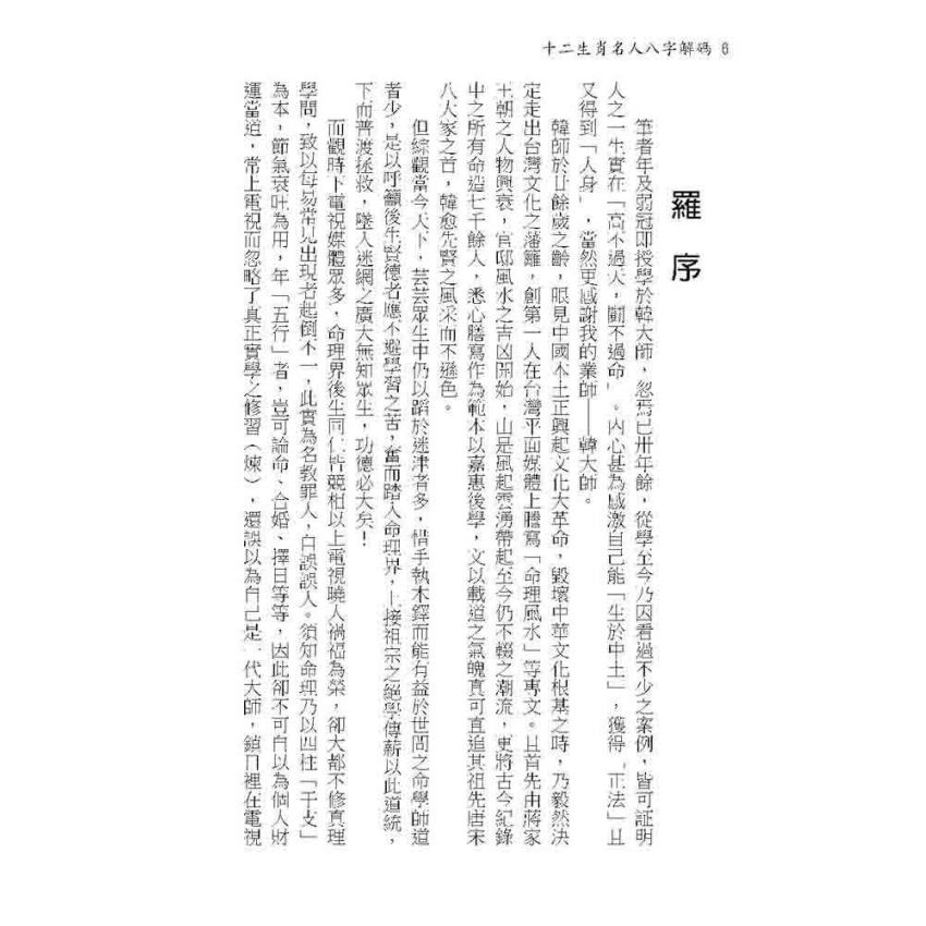 十二生肖名人八字解碼