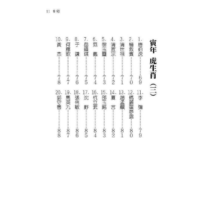 十二生肖名人八字解碼