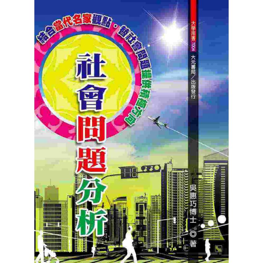 社會問題分析