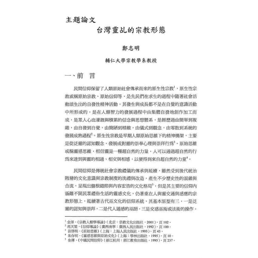 台灣靈乩的宗教型態