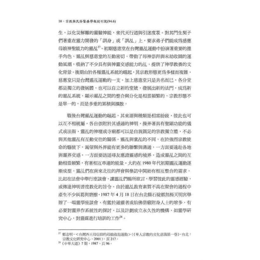 台灣靈乩的宗教型態