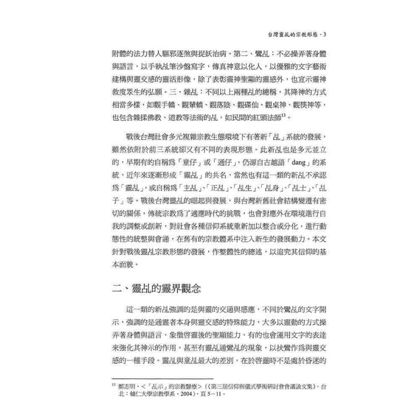 台灣靈乩的宗教型態