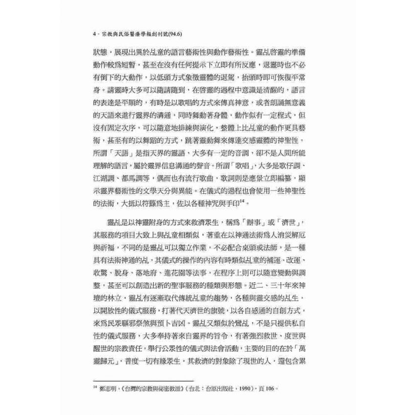 台灣靈乩的宗教型態