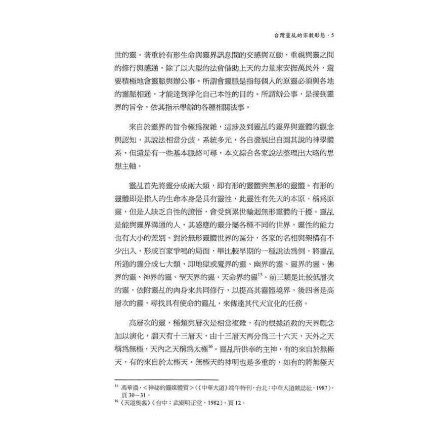 台灣靈乩的宗教型態