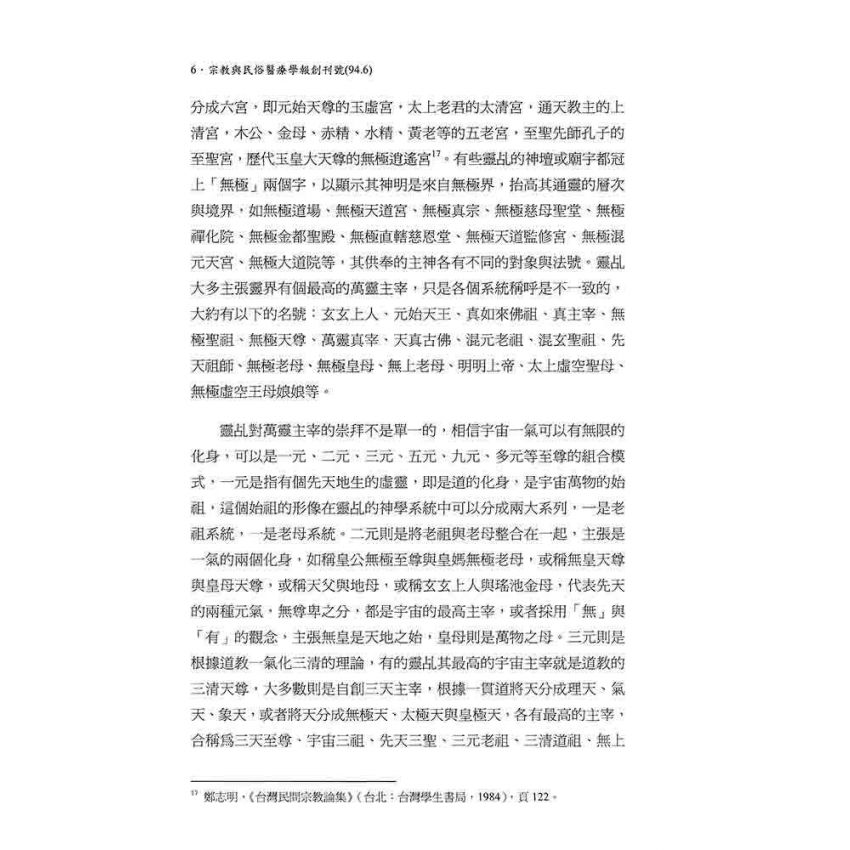 台灣靈乩的宗教型態