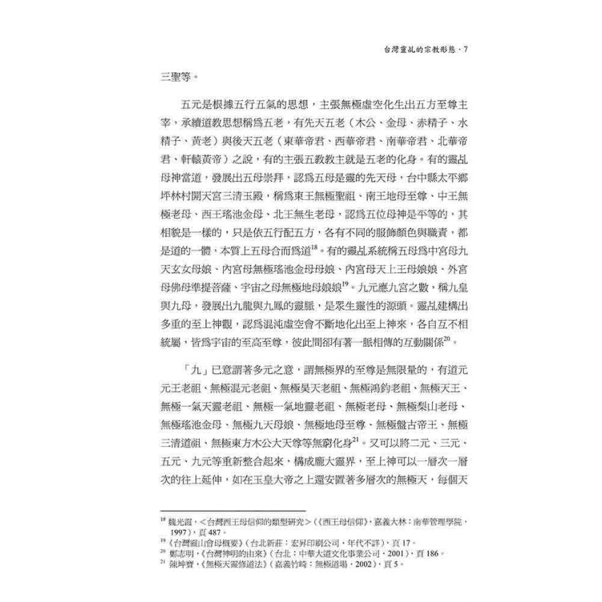 台灣靈乩的宗教型態