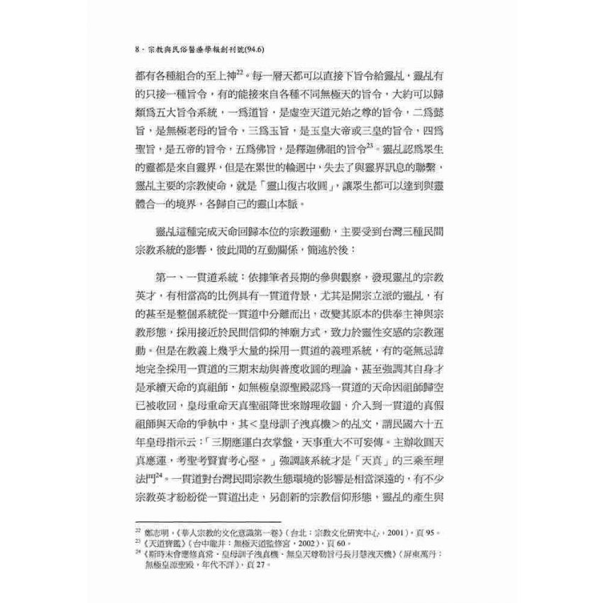 台灣靈乩的宗教型態