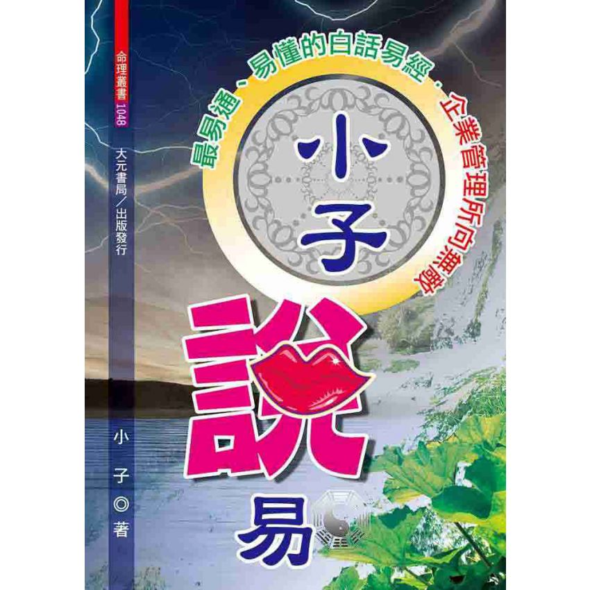 小子說易