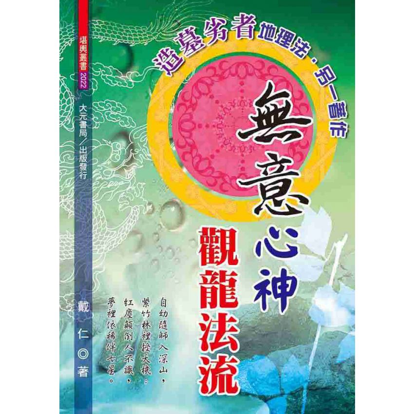 無意心神觀龍法流