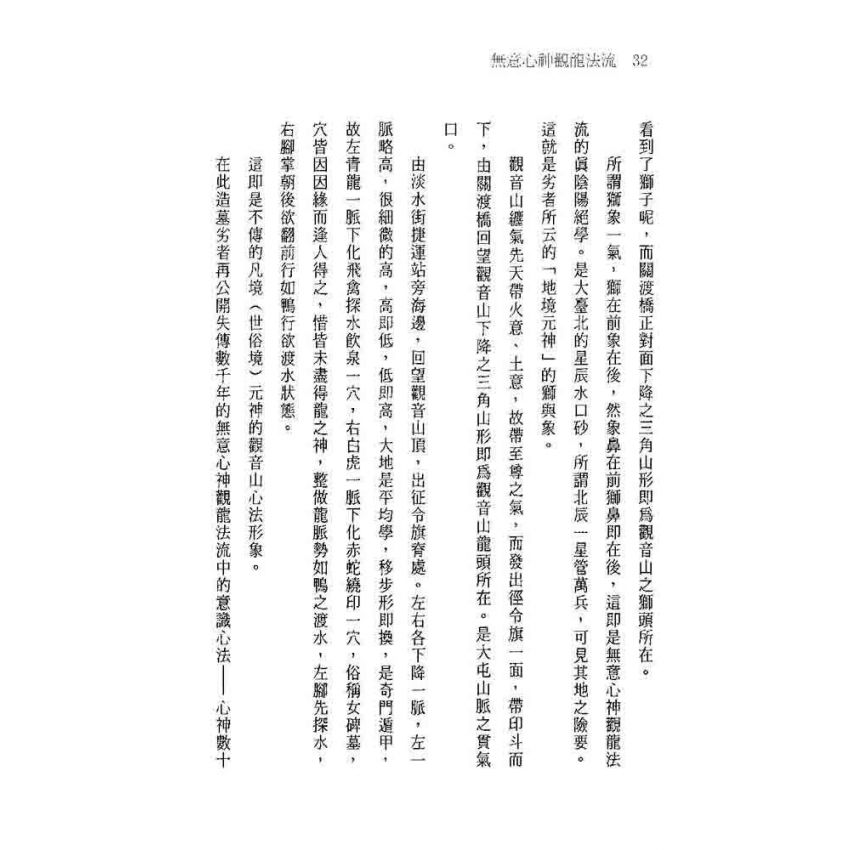 無意心神觀龍法流