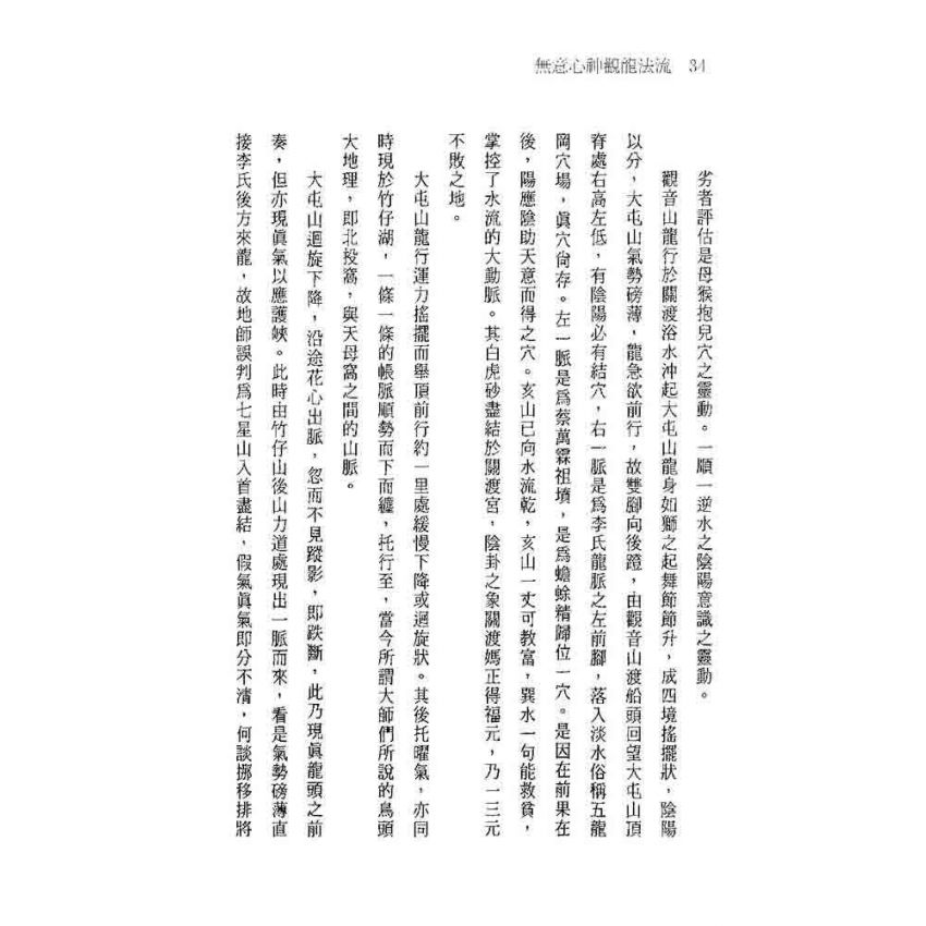 無意心神觀龍法流