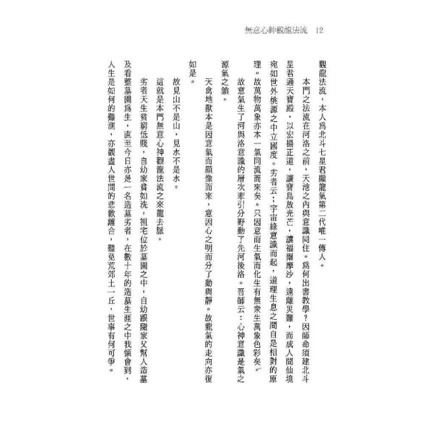 無意心神觀龍法流