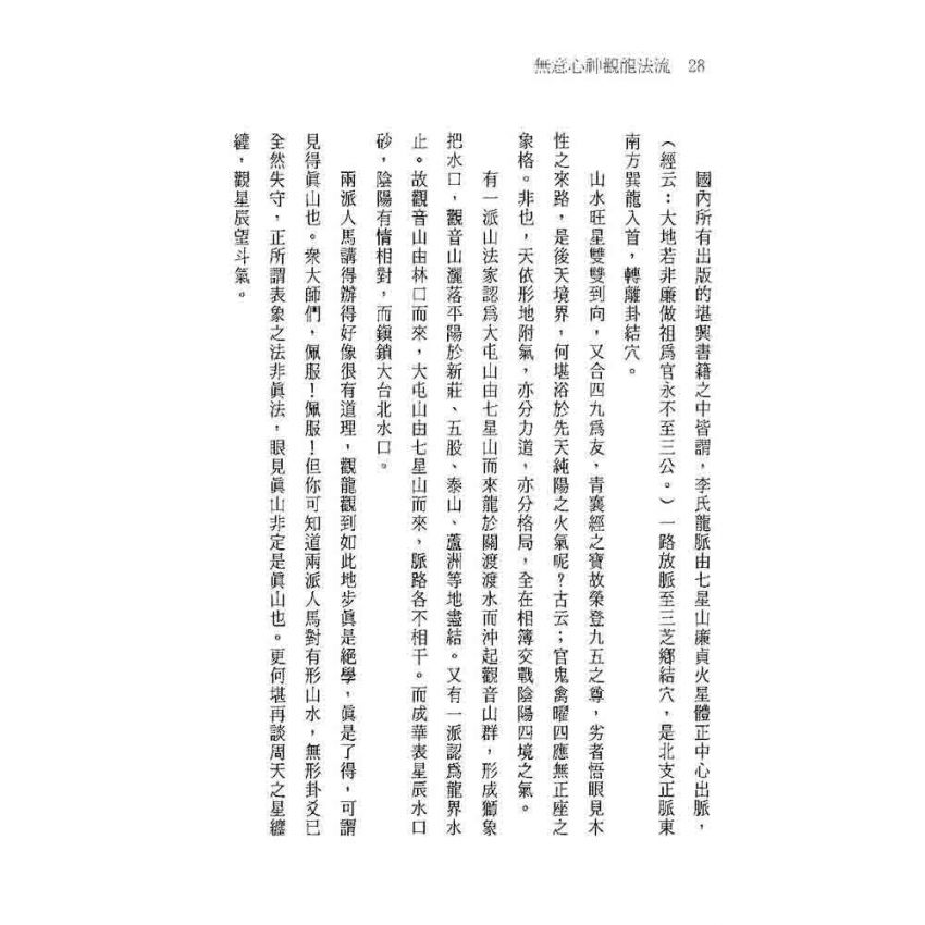 無意心神觀龍法流