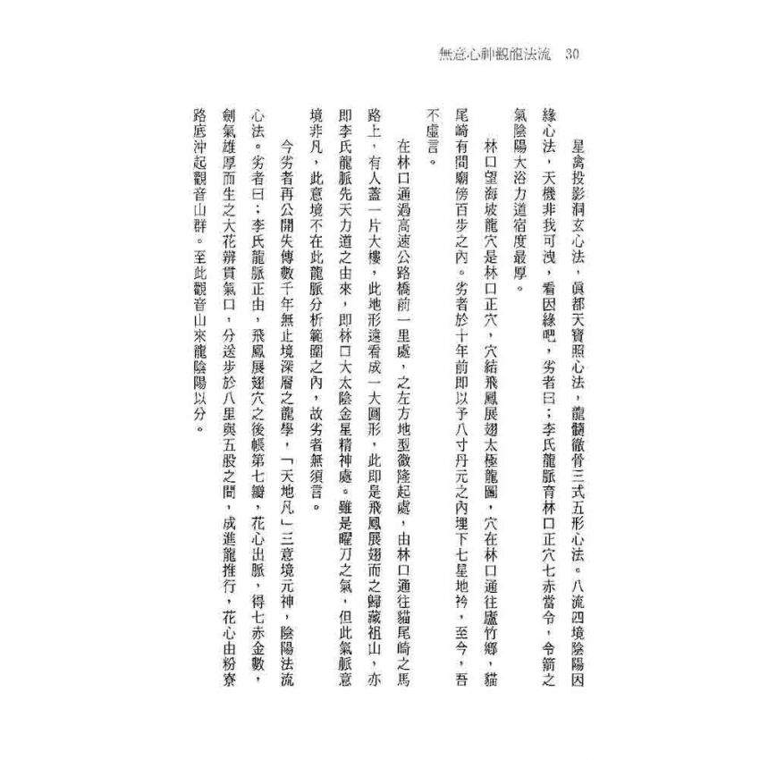 無意心神觀龍法流