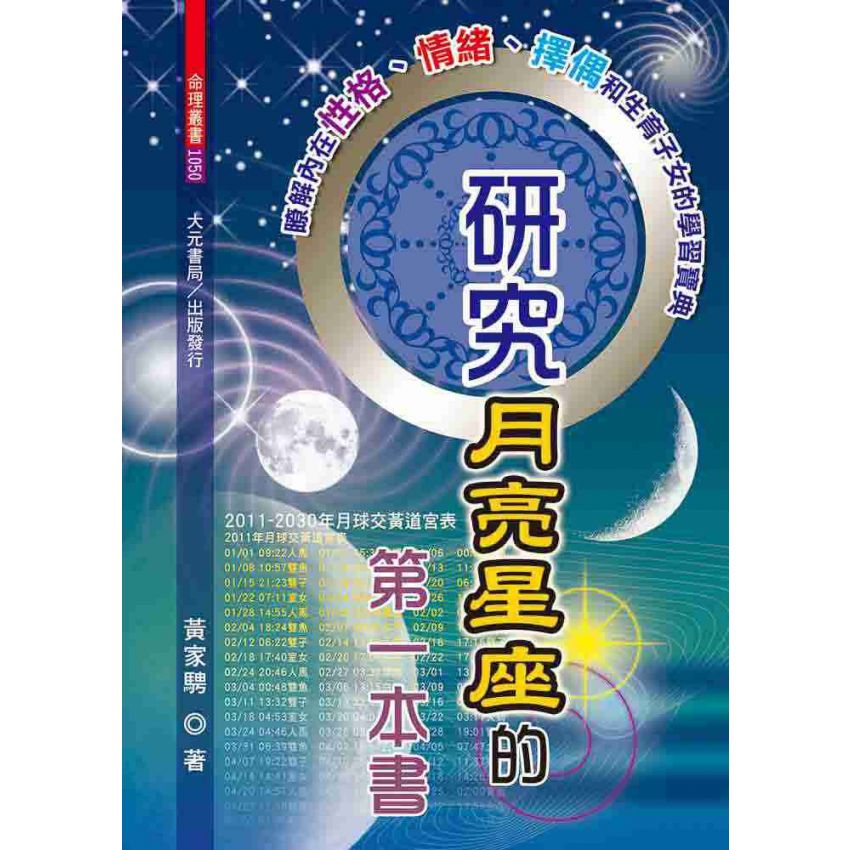 研究月亮星座的第一本書