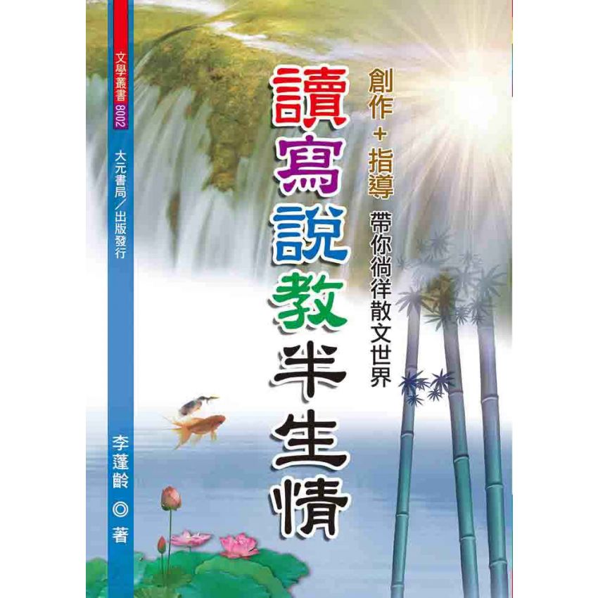 讀寫說教半生情