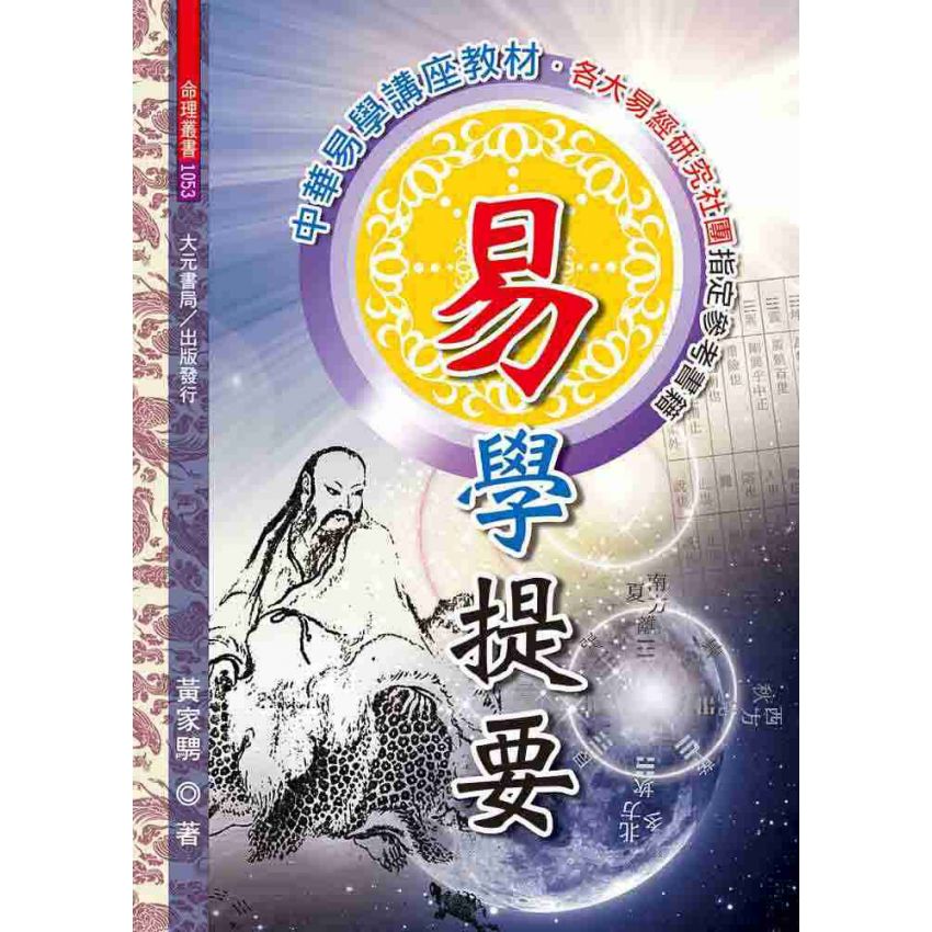 易學提要
