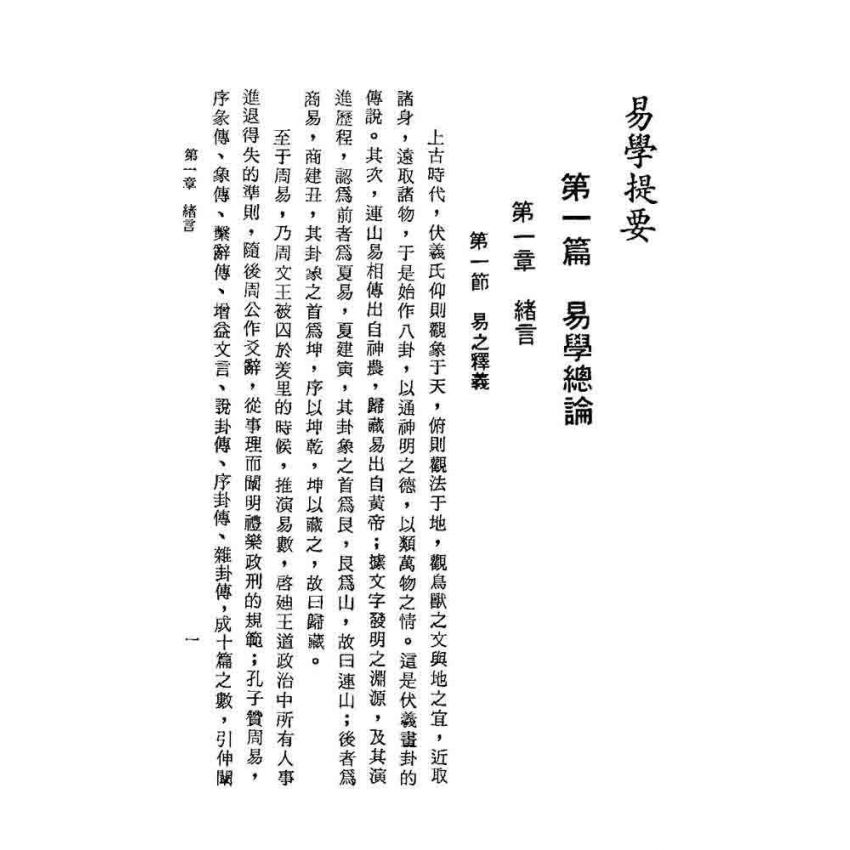 易學提要