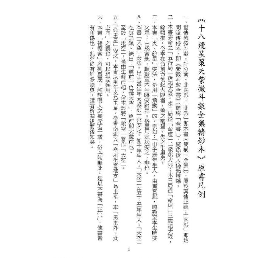 十八飛星策天紫微斗數全集