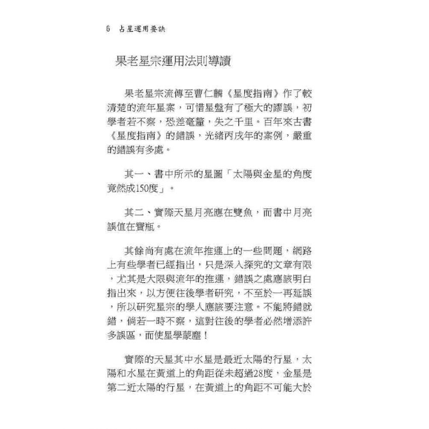占星運用要訣