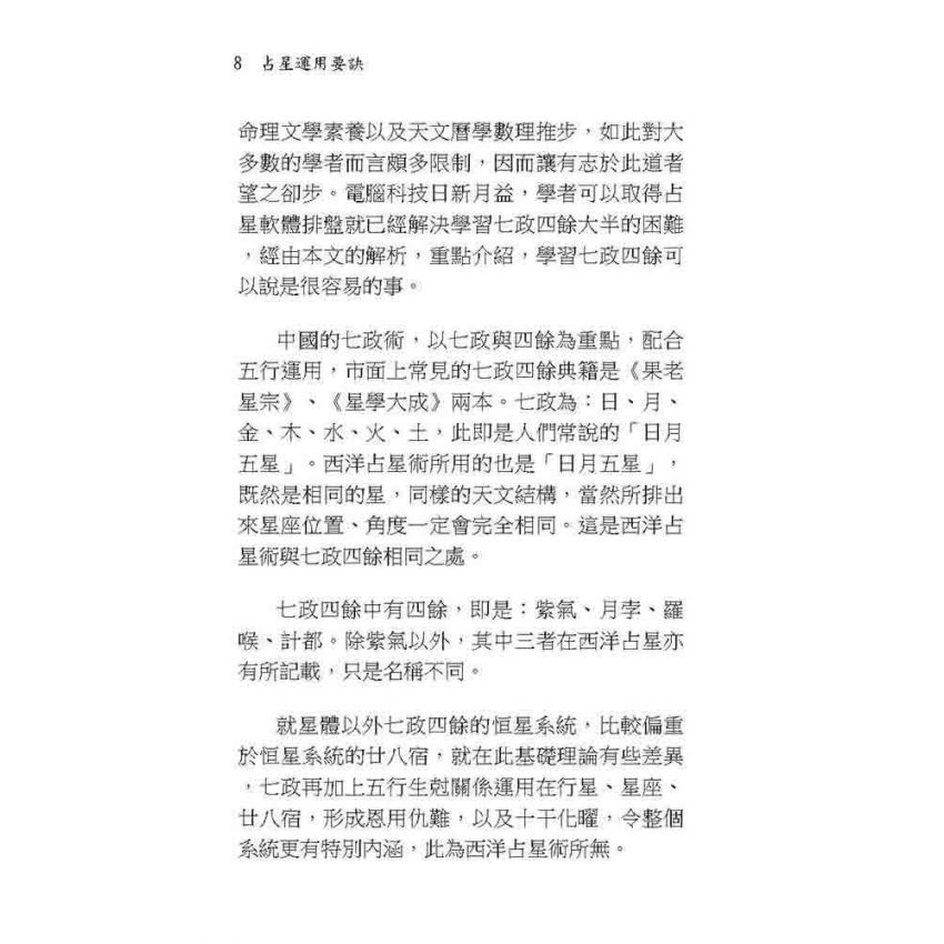 占星運用要訣