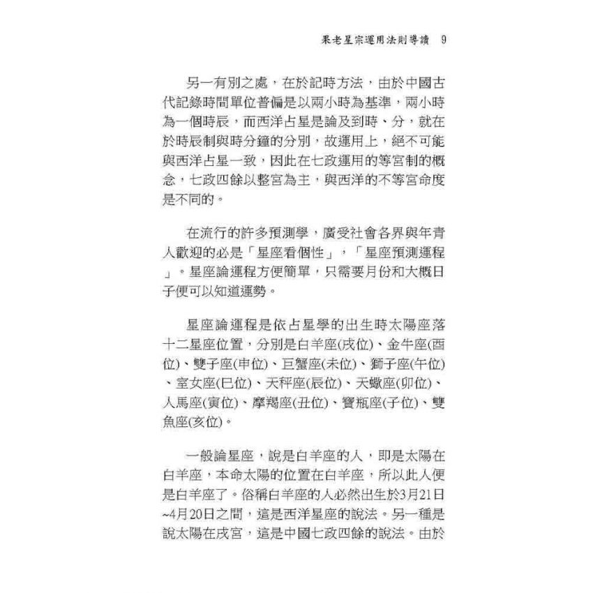 占星運用要訣