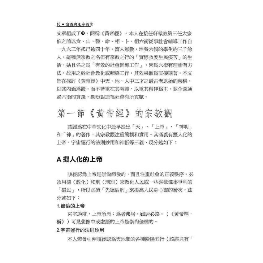 宗教與生命教育