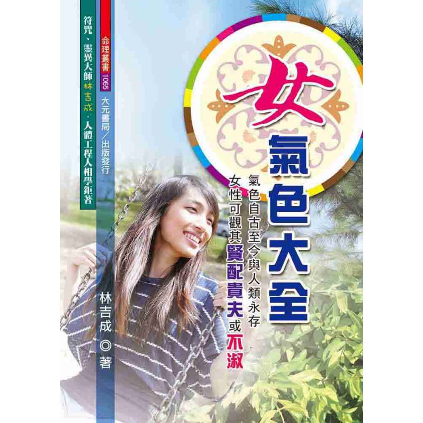 女氣色大全