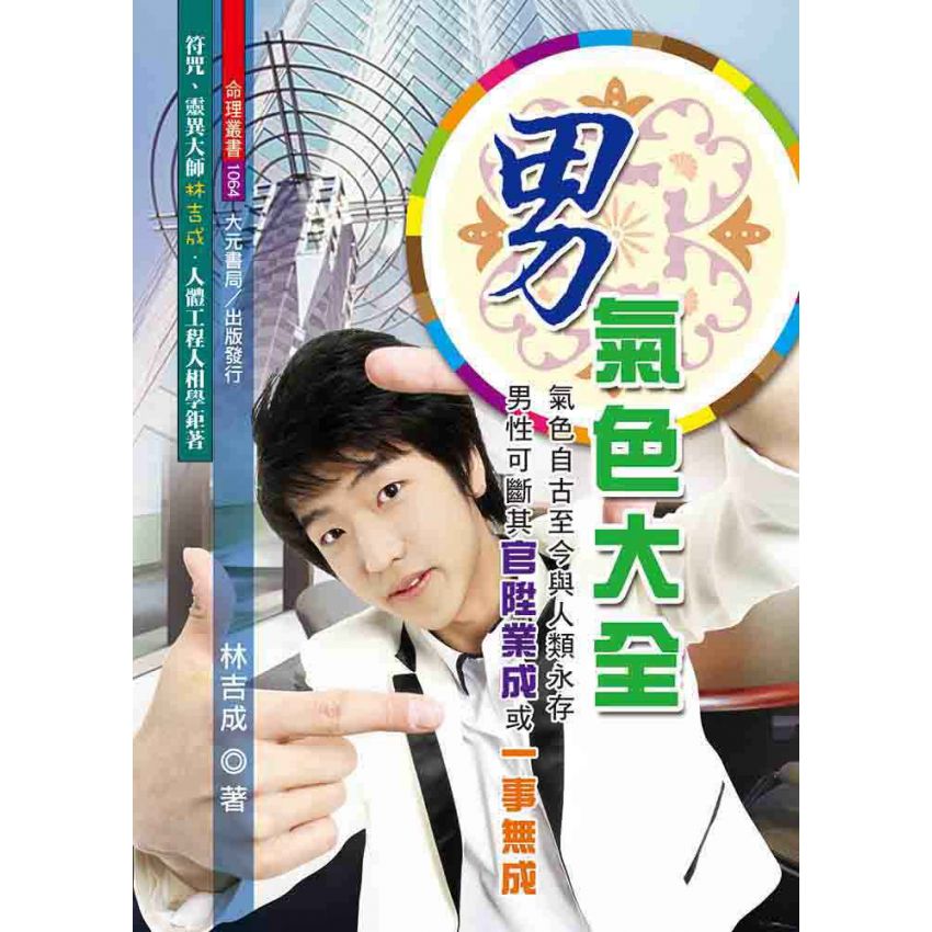 男氣色大全