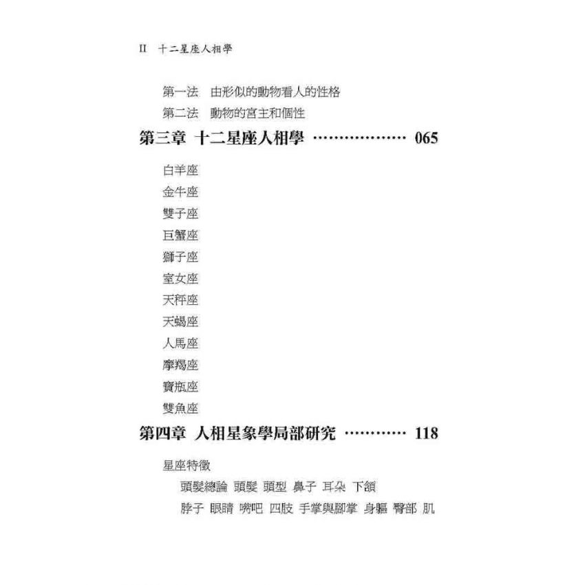 十二星座人相學