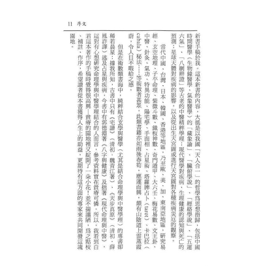 八字占星與中醫