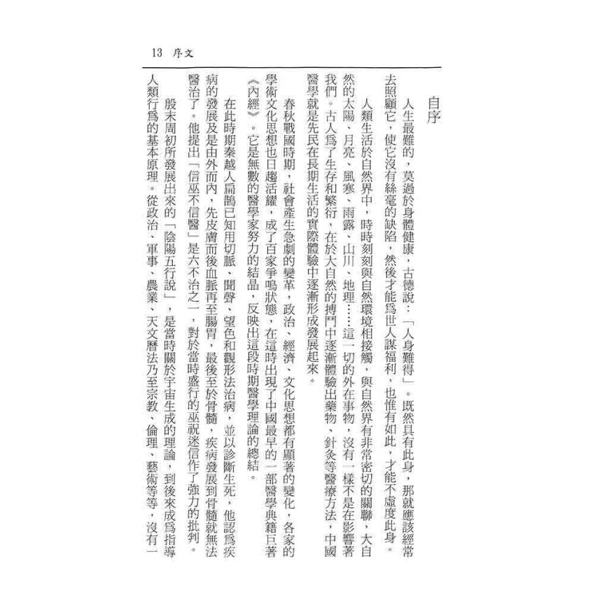八字占星與中醫