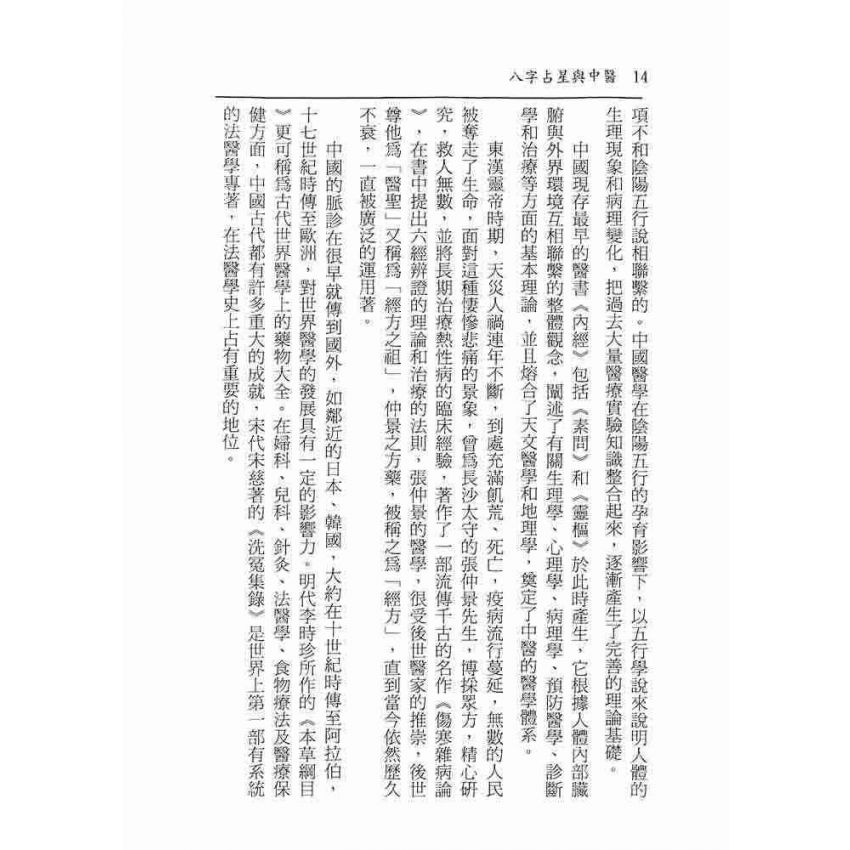 八字占星與中醫