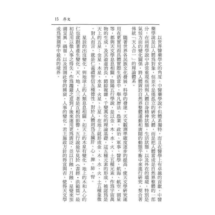八字占星與中醫