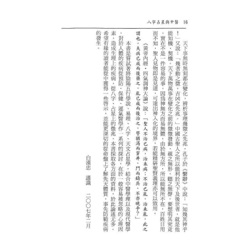 八字占星與中醫