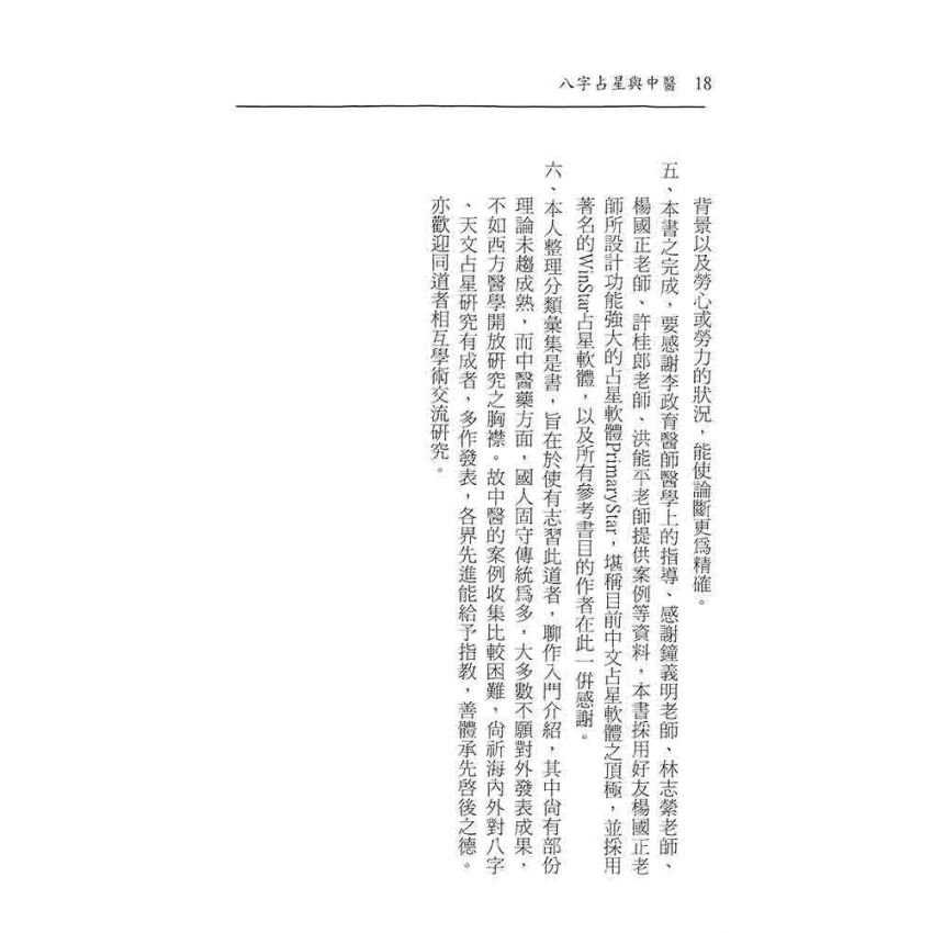 八字占星與中醫