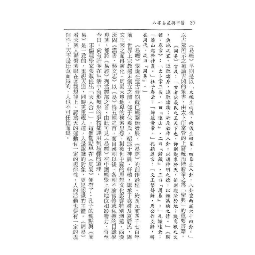 八字占星與中醫