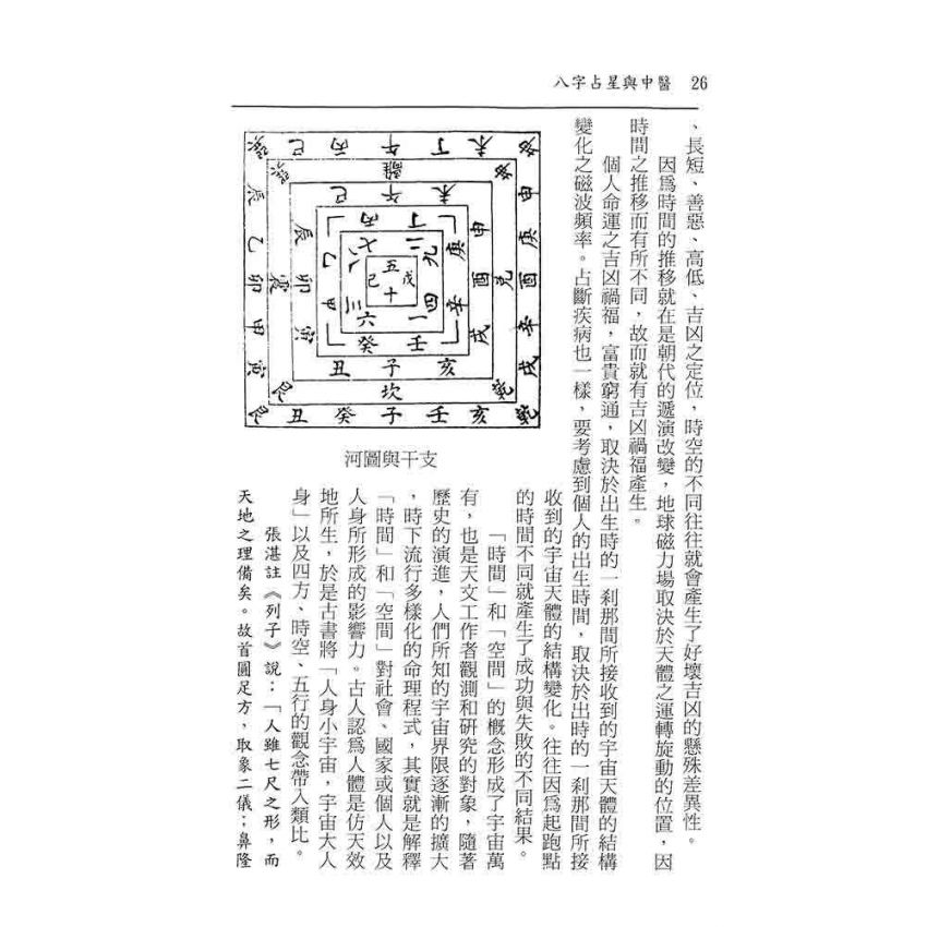 八字占星與中醫