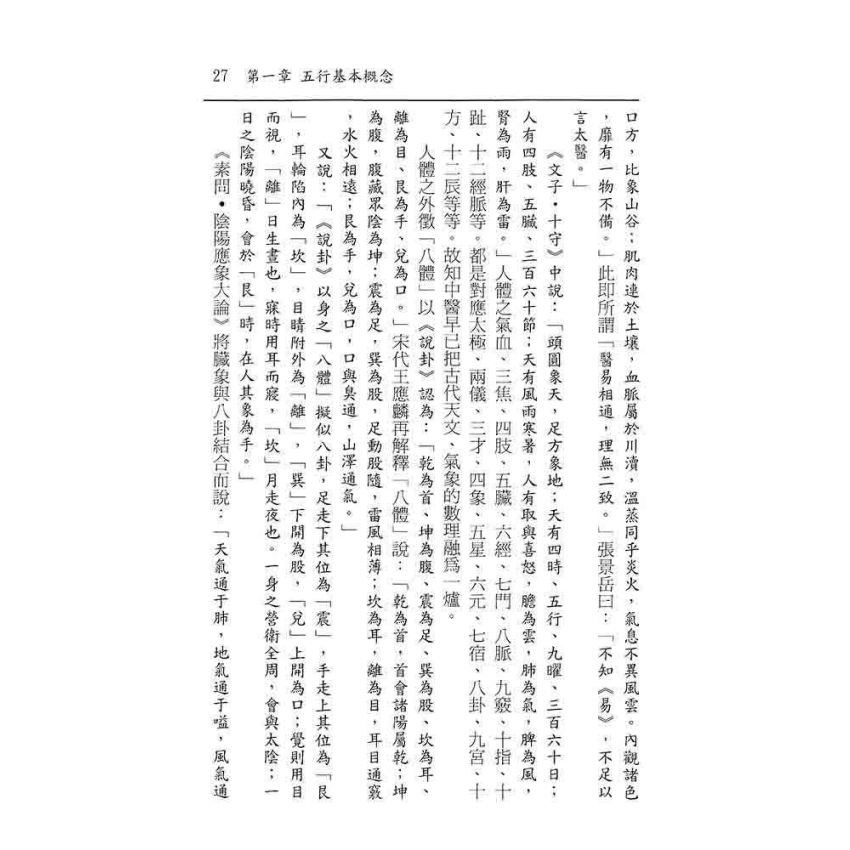 八字占星與中醫