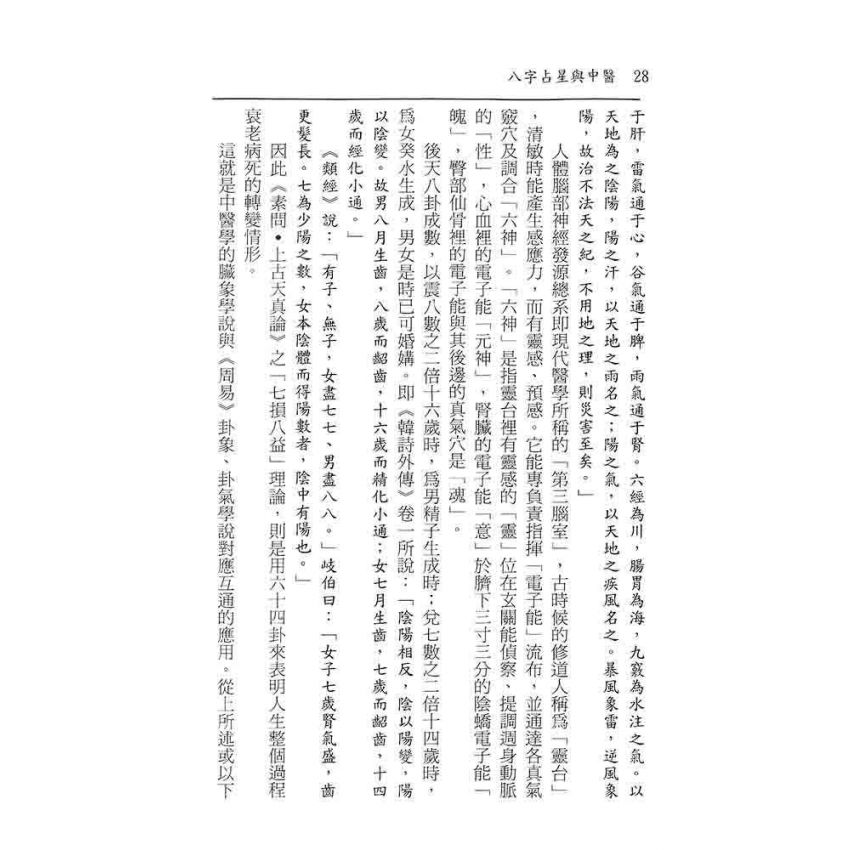 八字占星與中醫