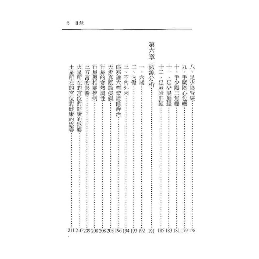 八字占星與中醫