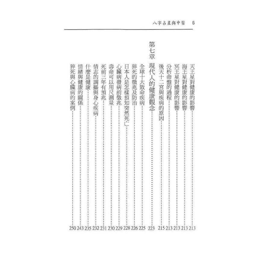 八字占星與中醫