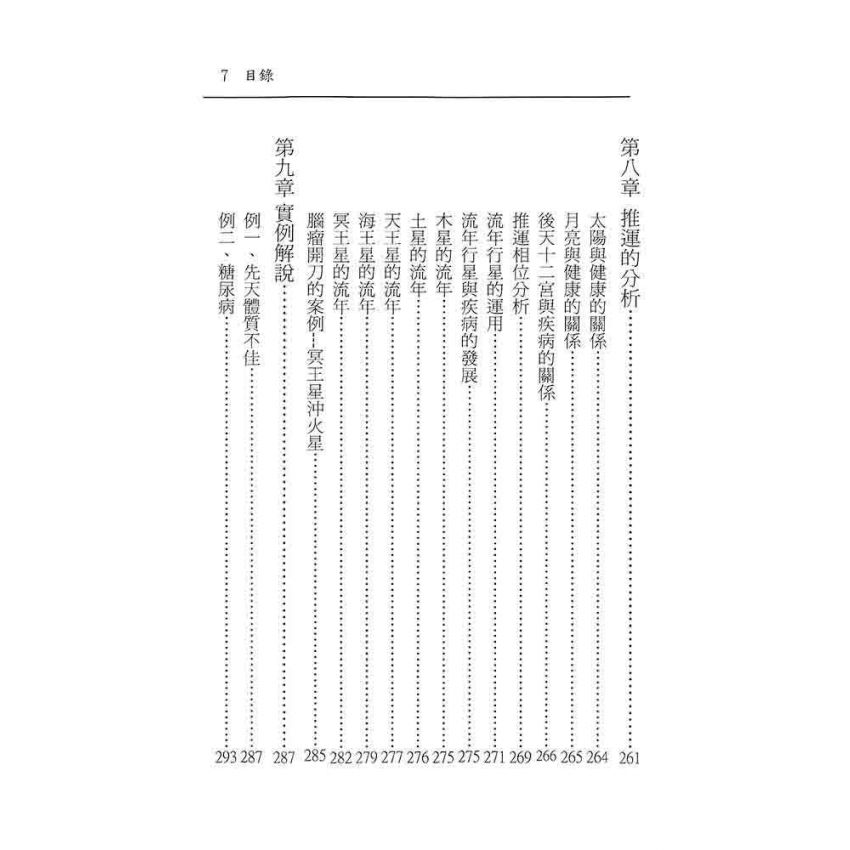八字占星與中醫