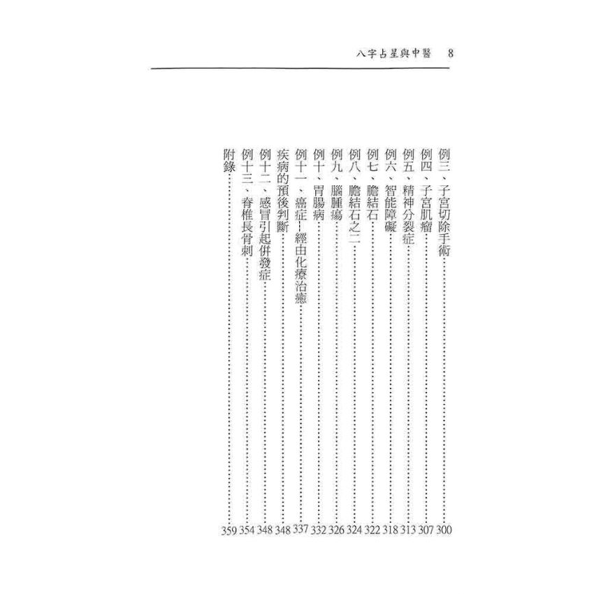 八字占星與中醫