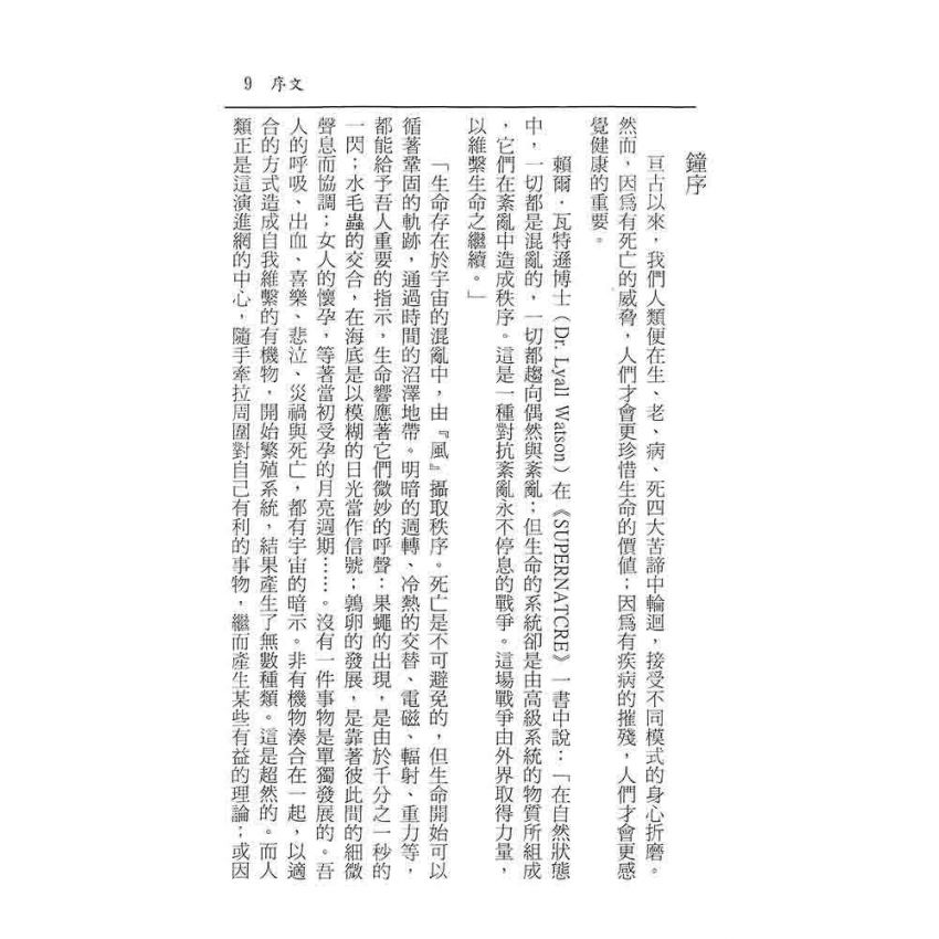 八字占星與中醫