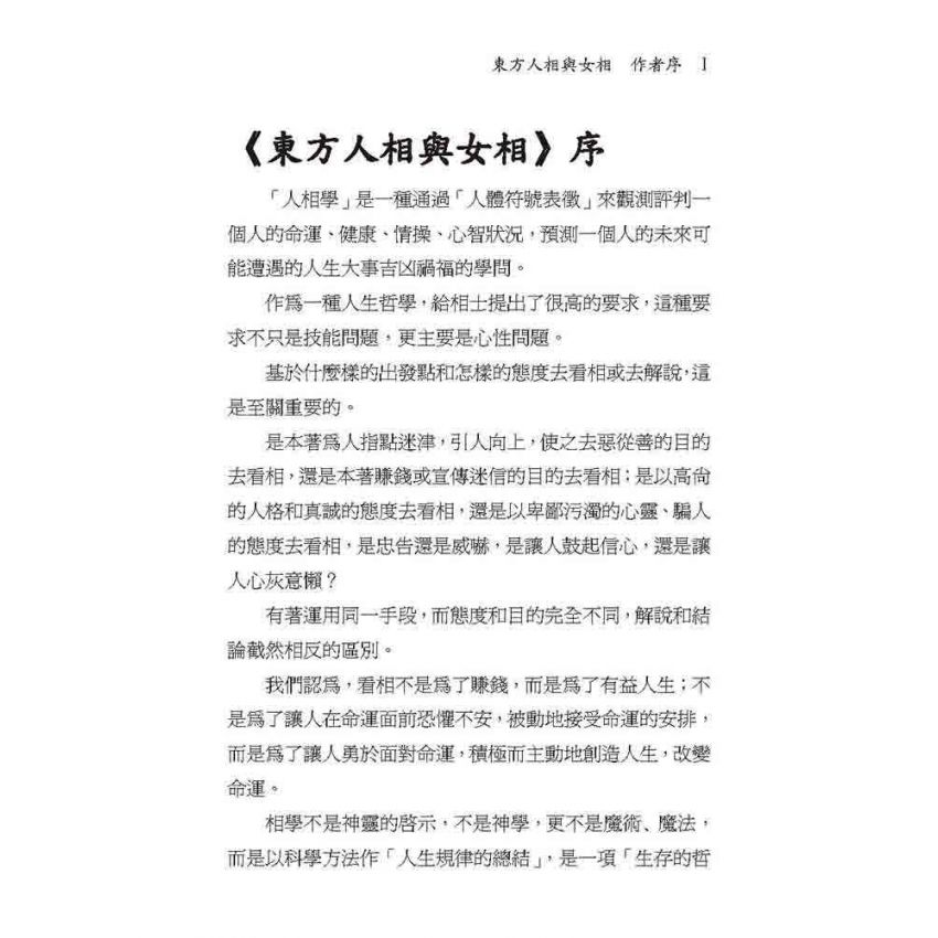 東方人相與女相